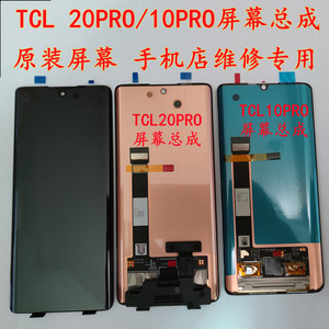 适用于TCL10Pro/20pro 屏幕总成内外显示液晶触摸屏