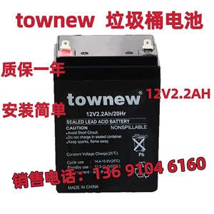 townew蓄电池 小米拓牛智能感应垃圾桶12V2.2AH/20HR厨房卫生间用