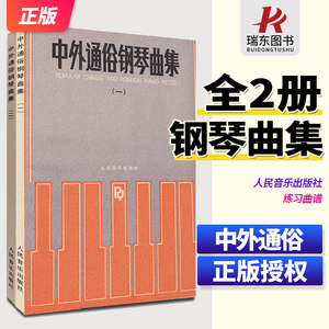 新版 中外通俗钢琴曲集1+2册 全2本 人民音乐出版社 钢琴谱大全流行歌曲钢琴曲集初学自学基础钢琴基础练习曲谱教材教程书