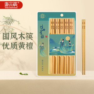 唐宗筷黄檀木筷子天然家用高档实木黄檀木雕刻木筷子套装