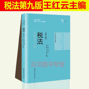 2019年新书 税法 第9版第九版 王红云 21世纪会计系列教材 王红云 著 大中专文科经管 大中专 金融管理 会计学 中国人民大学出版社