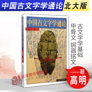 正版 中国古文字学通论 高明 北京大学出版社 古文字学基础 汉字研究 古文字学专题 甲骨文 铜器铭文 语言文字学 文法类 大学教材