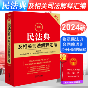 正版2024年版最新版民法典及相关司法解释汇编含民法总则物权婚姻家庭中华人民共和国民法典法条司法解释法规注释本书籍法律出版社