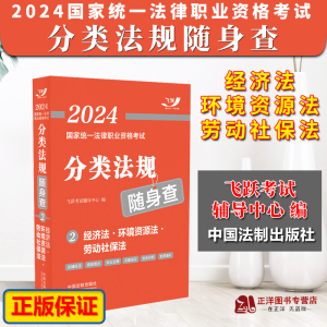 2024法考 经济法·环境资源法·劳动社保法 飞跃版2024国家统一法律职业资格考试分类法规随身查② 司法考试法律法规 免费增补