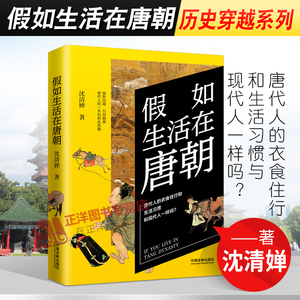 正版现货 假如生活在唐朝 历史穿越系列 中国历史 唐代人的衣食住行 历史穿越系列 中国法制出版社9787521603200