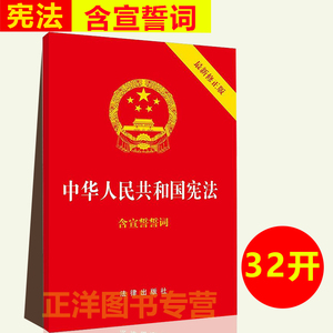 正版2024年版适用中华人民共和国宪法 含宣誓誓词 32开 2018新修订版中国宪法最新版小红本小册子 法律出版社