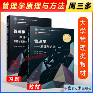 正版现货 2本 管理学周三多 管理学原理与方法第七版教材+习题复旦大学基础管理学书籍专业考研教材用书