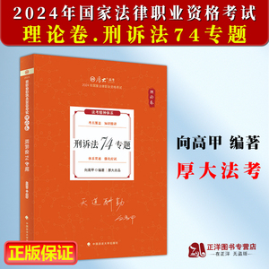 厚大法考2024向高甲刑诉法理论卷 刑诉法74专题 司法考试2024年国家法律职业资格考试 另售张翔民法白斌向高甲刑诉法鄢梦萱商经法