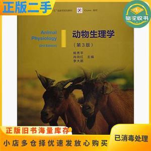 二手动物生理学第三3版杨秀平高等教育出版社9787040428940