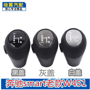 奔驰smart档把头斯玛特老款W451换挡杆手球排挡杆挂档自动挡手球