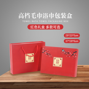 毛巾空盒子浴巾两条装礼品盒红色喜庆婚礼结婚伴手礼寿宴包装礼盒