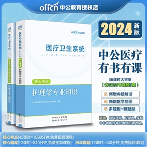 中公护理学专业知识护士考编制考试用书2024医疗卫生系统公开招聘教材历年真题试卷贵州陕西浙江河南安徽福建江苏山东省湖南云南省