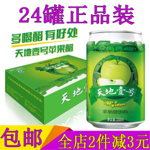 天地壹号苹果醋饮料330ml*24罐整箱天地一号6连包低糖铂金版陈醋