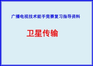 广播电视技术能手竞赛卫星传输指导资料