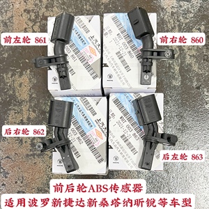 适配波罗POLO晶锐昕锐新桑塔纳新捷达前轮后轮ABS速度轮速传感器