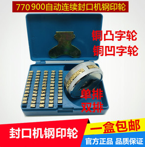 自动连续封口机FR770 900 印字轮 字粒 生产日期 铜字盒钢印轮