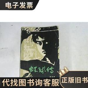 虾球传 黄谷柳 1979-06