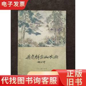 我怎样画山水画 胡佩衡 1959-05