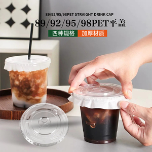 90/92/95/98口径PET平盖一次性咖啡奶茶冷饮杯盖透明外卖塑料盖子