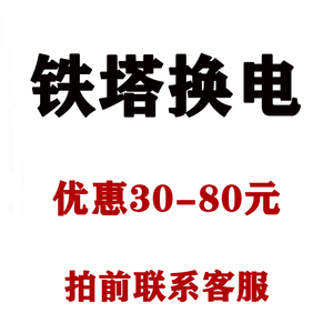 铁塔换电优惠券代金券 充值活动优惠套餐包月租 赠铁塔电动车电池