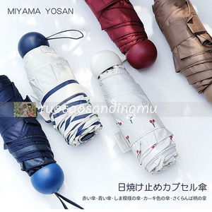 手机大小 日本miyama美山胶囊防晒伞 晴雨两用 遮光隔热 超轻便携