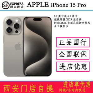 西安自取享优惠Apple/苹果 iPhone 15 Pro iphone15pro全网通手机