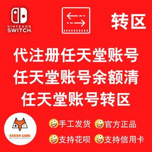 任天堂Eshop Switch游戏 余额清零 账号转区换服 Nintendo online