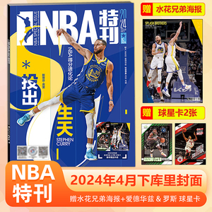 现货 NBA特刊杂志2024年4月下 库里封面 赠球星海报+球星卡 另有2023年12/11/10/9/8/7/6/5/4/3/2/1月上下/巨星必杀技第17/十七辑