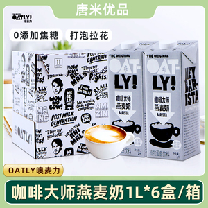 OATLY咖啡大师燕麦奶1L*6瓶装整箱咖啡伴侣植物蛋白饮料燕麦拿铁