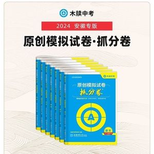 24安徽原创模拟试卷抓分卷语文数学英语物理化学政治历史地理生物