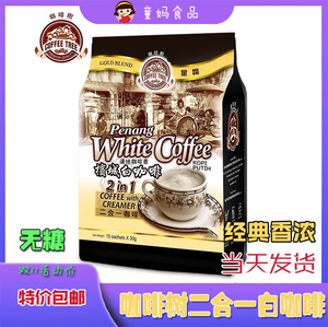 马来西亚咖啡树白咖啡无糖槟城2合1速溶速溶粉进口金装450克包邮