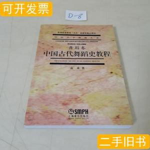 图书中国古代舞蹈史教程（舞蹈卷） 袁禾着/上海音乐出版社/2004-