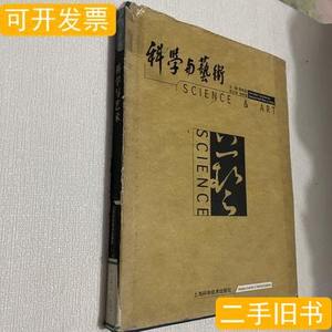 图书正版科学与艺术 李政道/上海科学技术出版社/2002-10/平装