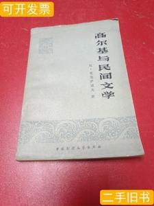正版图书高尔基与民间文学 尼皮克 1980中国民间文艺出版社