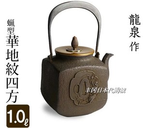 日本正品代购 龙泉作铁瓶铁壶蝋型华地纹四方茶具1.0L茶壶IH可用