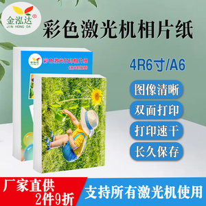 A6彩色激光打印照片纸6寸160g200克哑光高光铜版纸激光专用相纸