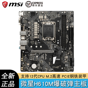 MSI/微星H610M BOMBER 爆破弹MATX 12代主板家用办公支持12400CPU