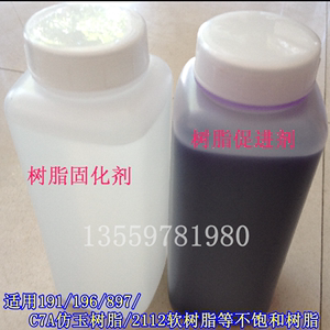 包邮 不饱和树脂 固化剂 促进剂 蓝白水 191、196、885、通用型