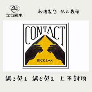 魔术教学 Contact by Rick Lax Contact 换乐无穷 签名互换 舞台