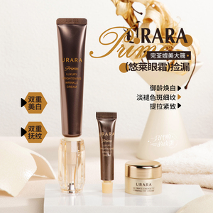 Urara悠莱恒采之能奢宠鎏金焕白抚纹眼唇霜抚纹霜5g/22g