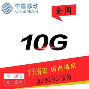 湖北移动 10G流量 7天有效 不可提速 副卡勿充SW