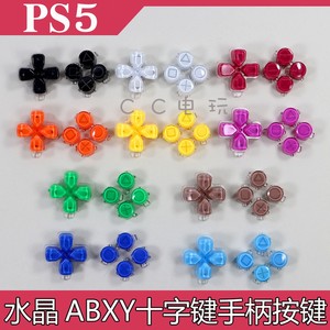 PS5 水晶彩色按键 ABXY 十字键 5件套手柄按键ps5 六色替换按键