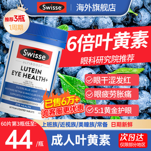 叶黄素成人护眼片蓝莓花青素护眼保健品小蓝盾swisse正品官方旗舰