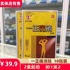 买1送1原品】一正痛消贴 吉林一正痛消贴10贴颈肩腰腿贴包邮