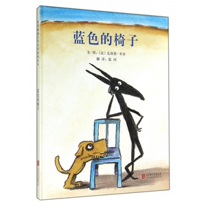 【现货】蓝色的椅子(精)(法)克洛德·布容|译者:匙河9787550235878北京联合儿童读物/童书/儿童文学