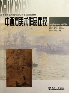 【现货】中西方美术作品比较(高等教育艺术类专业设计基础规划教材)纪学艳//王冬炎|主编:张路光//成红军9787561836644天津大学