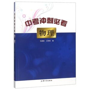 【现货】物理/中考冲刺编者:毛峰峰//卫荣翔97875671317上海大学/教材//教材/中学教材