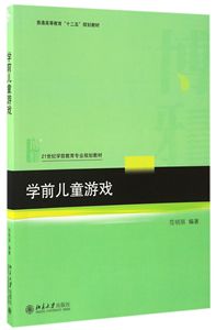 【现货】学前儿童游戏(21世纪学前教育专业规划教材普通高等教育十二五规划教材)编者:范明丽9787301279120北京大学