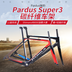 PARDUS 瑞豹Super3 极3 105大套轻量化碳纤维车架公路自行车车架