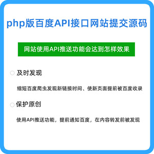 seo优化提高网站收录排名百度API接口网站推送提交工具php版源码